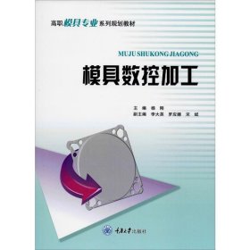 正版 模具数控加工 杨刚 编 重庆大学出版社