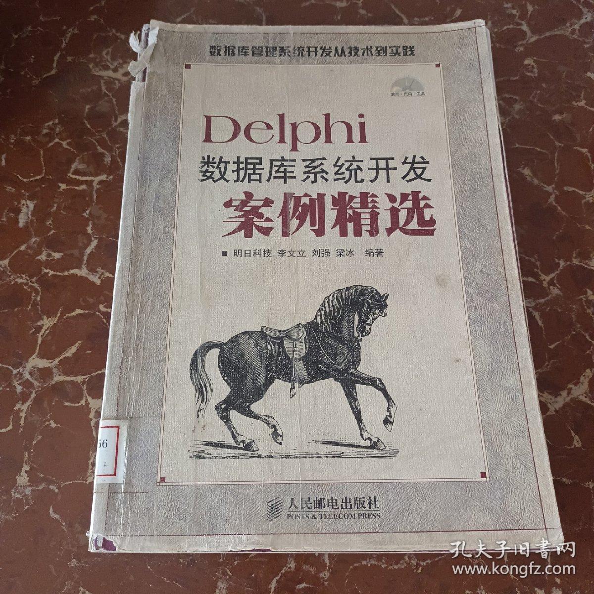 Delphi数据库系统开发案例精选  馆藏  无笔迹