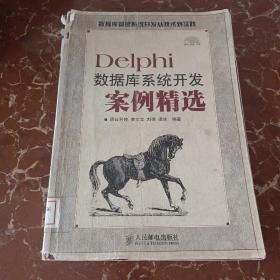 Delphi数据库系统开发案例精选