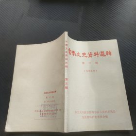 云南文史资料选辑 第三辑