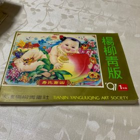 杨柳青版1991年1年画