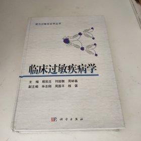 临床过敏疾病学