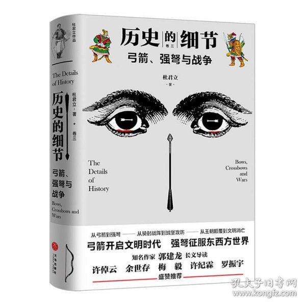 弓箭、强弩与战争（“历史的细节”卷三，博物馆里的《人类简史》，中国版《枪炮、病菌与钢铁》）