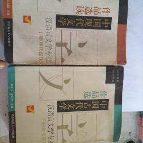 中国现代文学作品选读.上册.现代部分+下册汉语言文学