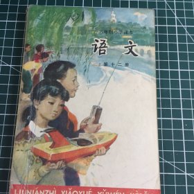 六年制小学课本语文第十二册