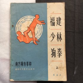 福建少林狗拳【上】南方稀有拳种 （32开、武术类）