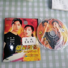 VCD，极度险情 陶虹潘玉明两碟。