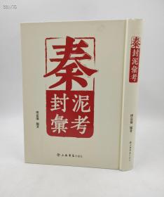 秦封泥汇考 傅嘉仪编 上海书店出版社2007-08第一版2019-3第三印 精装16开胶版纸355页定价200元现价128元！内容简介：阅于西安北郊出土的秦朝的封泥《西北大学学报》很快在一九九七年的第一期上组成特集，发表了较多研究论文。还有《考古与文物》也同样对封泥展开了论说。更引人注目的是在北京的《收藏》杂志上，刊登了题不封泥出土状况的