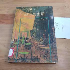 都市夜生活