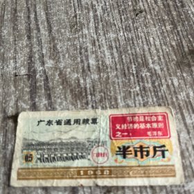 1968广东省通用粮票半市斤【带毛主席语录】，保老，实物拍照