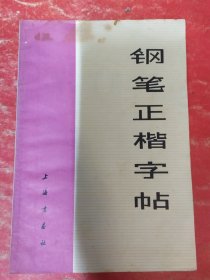 钢笔正楷字帖