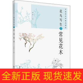中國畫名師典范課堂 花鳥寫生之常見花木