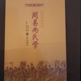 周易尚氏学（正版保证）