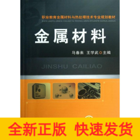 金属材料（职业教育金属材料与热处理技术专业规划教材）