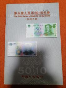 第五套人民币50.10元券（鉴别手册）
