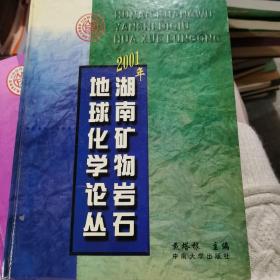 2001年湖南矿物岩石地球化学论丛