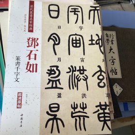 邓石如：篆书千字文（彩色高清·放大本 超清原帖）