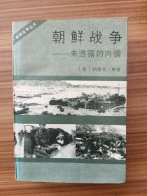 朝鲜战争 未透露的内情