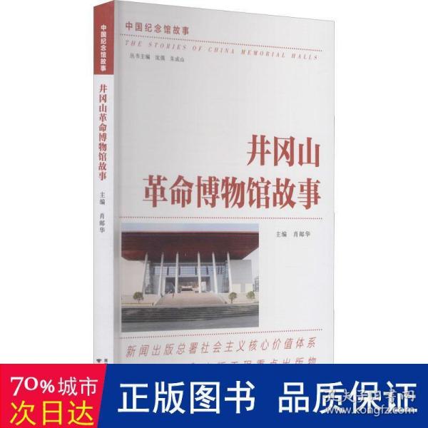 井冈山革命博物馆故事