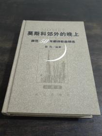 莫斯科郊外的晚上：薛范50年翻译歌曲精选