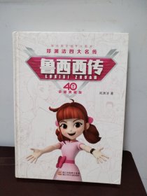 郑渊洁四大名传40周年荣耀典藏版：鲁西西传（精装版）