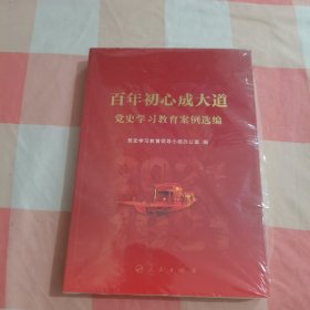 百年初心成大道——党史学习教育案例选编【全新，封膜破了】