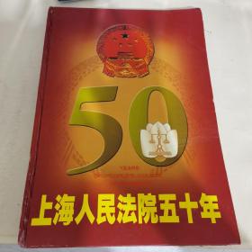 上海人民法院50年