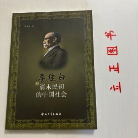 【正版现货，一版一印】李佳白与清末民初的中国社会，本书是关于研究“李佳白与清末民初中国社会”的专著，书中具体收录：李佳白的青少年时代和早期在山东的活动、李佳白的青少年时代和早期在山东的活动、李佳白与清末民初的中国文化、李佳白的和平思想与实践等内容。本书适合从事相关研究工作人员及学者参考阅读。品相好，保证正版图书，库存现货实拍，下单即可发货，可读性强，参考价值高，适合收藏与阅读，有助于了解研究李佳白