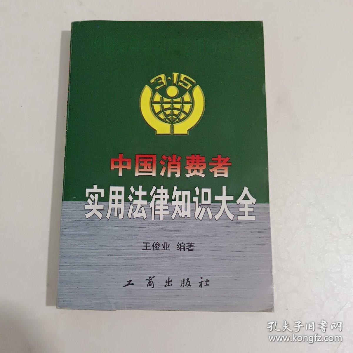 中国消费者实用法律知识大全