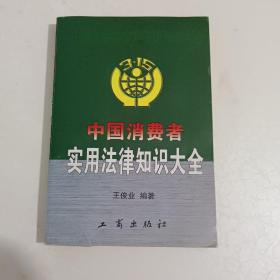 中国消费者实用法律知识大全