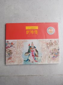 九神鹿绘本馆——封神传