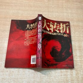 大转折：决定中国命运的700天