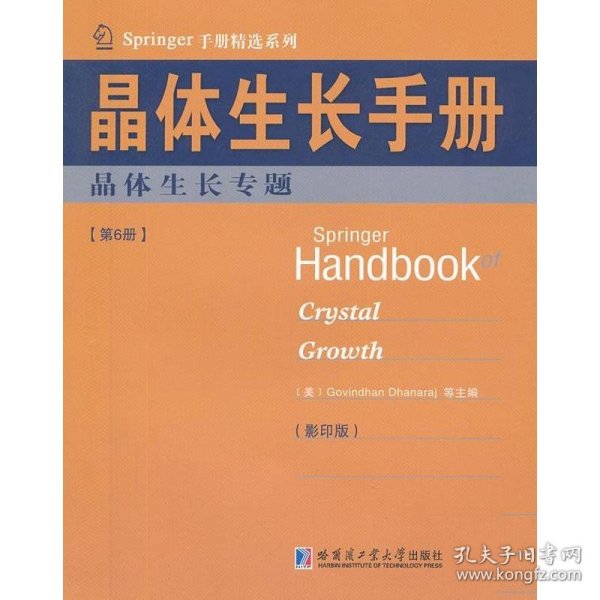 Springer手册精选系列·晶体生长手册（第6册）：晶体生长专题（影印版）