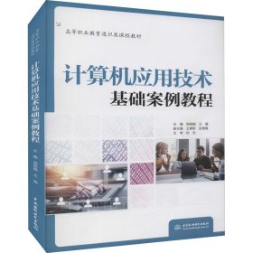 计算机应用技术基础案例教程