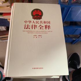 中华人民共和国法律全释1-12册