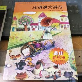 新思维儿童文学读本·冰淇淋大游行/C0－6