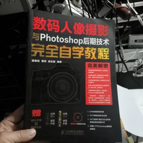 数码人像摄影与Photoshop后期技术完全自学教程