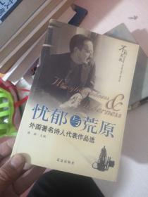 忧郁与荒原：外国著名诗人代表作品选