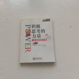 积极思考的力量：人生成败的因与果（1）