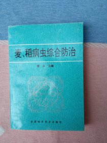 麦稻病虫综合防治