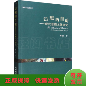 幻想的自由：现代悲剧问题研究