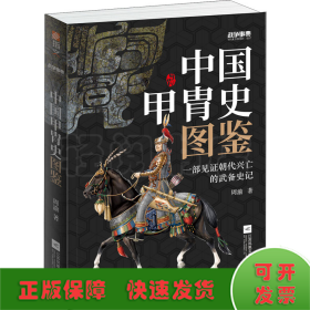 战争事典 057 中国甲胄史图鉴