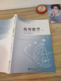 高等数学上册王燕燕高冉