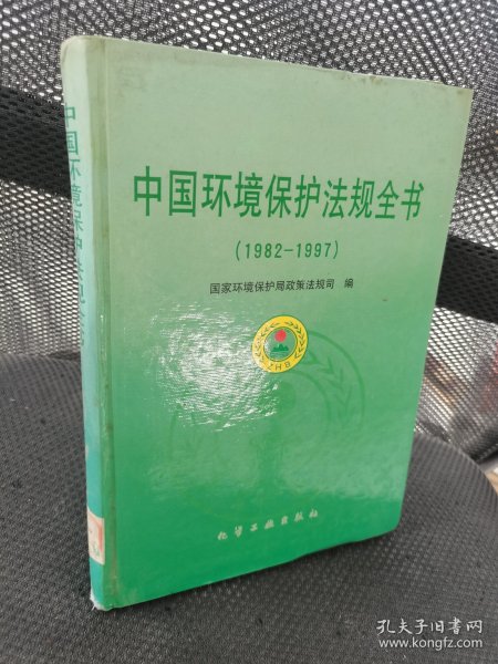 中国环境保护法规全书(1982-1997)