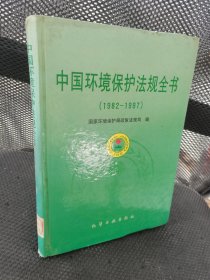 中国环境保护法规全书(1982-1997)