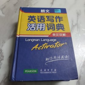 朗文英语写作活用词典