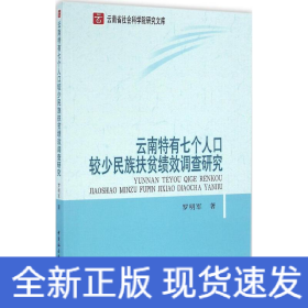 云南特有七个人口较少民族扶贫绩效调查研究