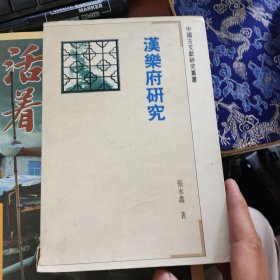 汉乐府研究