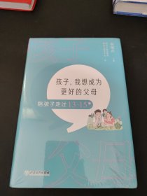 孩子，我想成为更好的父母：陪孩子走过13～15岁 新东方童书