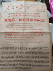 1967年6月18日人民日报，第一颗氢弹爆炸成功